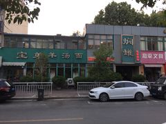 -宝弟羊汤面(政七街店)