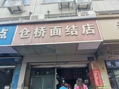 -仓桥面结店