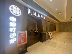 -张凯达·深海石斑鱼潮汕火锅(十五年品牌•虹桥天街店)
