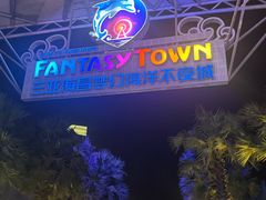 -三亚海昌梦幻海洋不夜城