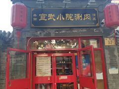 门面-宣武小院涮肉(前门店)