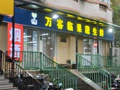 -万客临果蔬生鲜(建欣苑二里店)