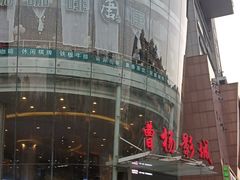 -曹杨影城(曹杨店)