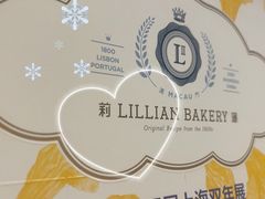 -莉蓮蛋挞(静安寺店)