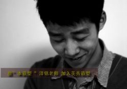 泽铭老师-美秀造型