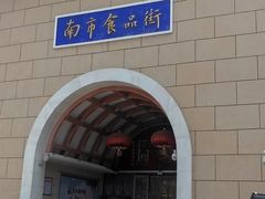 -南市食品街