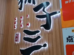 -狮子三•脆鳗鱼烤肉(信和廣場4樓店)