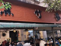 门面-黑竹香鸡(营和巷店)