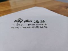 -南山酒肆(南山董事绘店)
