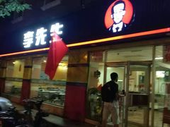 门面-李先生牛肉面大王(东铁营店)