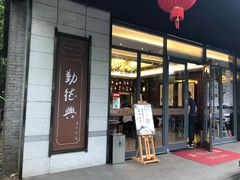 门面-勤德兴(湖滨路店)