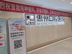 -惠州口腔医院(下埔总院)