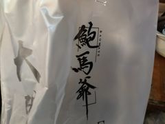 -鲍馬爷·鲍粥(洛浦店)