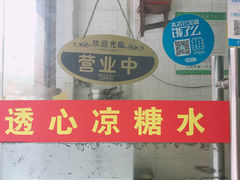 门面-透心凉糖水(听海居店)