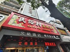 -东北民俗村·东北菜(翻身店)