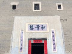 -福建土楼（南靖）云水谣景区-和贵楼