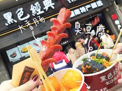 -黑色经典臭豆腐·湖南特产(坡子街店)