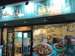 门面-唔止卤嘢·潮州府城菜(鹭江店)