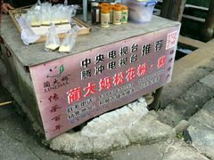-蔺大妈松花糕