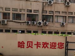 -哈贝卡汽车服务连锁(硕士路店)