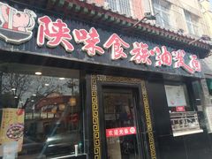 门面-陕味食族油泼面·小炒盖码面(双榆树店)