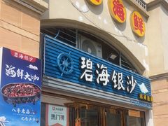 -碧海银沙海鲜餐厅(恒大海上威尼斯店)