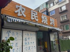 -农民烧烤(延边社区店)