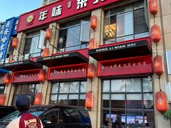门面-一口猪年味东北菜(荔枝沟店)