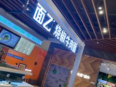 -面乙新派手擀面(大悦城店)