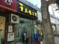 门面-陈记重庆鸡公煲