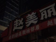-赵美丽·重庆社区火锅·直营店(火车东站·中豪国际店)