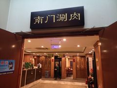 门面-南门涮肉(北洼路店)