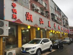 门面-潮汕美牛肉丸火锅店(天宁寺店)