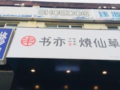 门面-书亦烧仙草(锦城学院店)