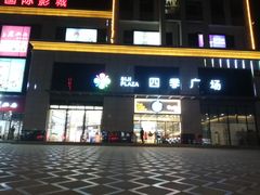 -四季广场 (东坑镇店)