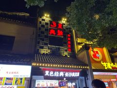 门面-黑色经典臭豆腐·湖南特产(太平街口店)
