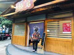 门面-松岛日本料理(汾江路店)