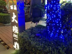 -丽晶大班SPA(大沽店)
