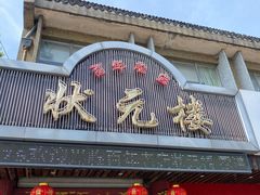 门面-状元楼(金溪路店)