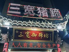 -三宽猪蹄(统一广场店)