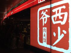 -西少爷(五道口店)