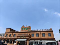 -巴尔喀十新疆餐厅(开发区店)