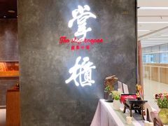 -掌柜的店·河南菜(世茂店)