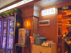 -二发烧烤(亚麻厂店)