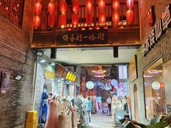 -东西巷