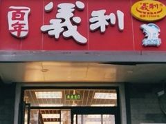 -百年义利(东直门店)