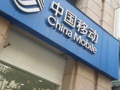 -中国移动(天平路营业厅)