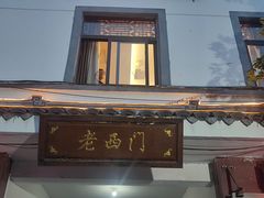 门面-聚丰园.百年传承(五爱广场店)