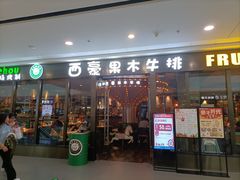 -西豪果木牛排(龙泉万达店)