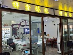 -横岗眼镜城
